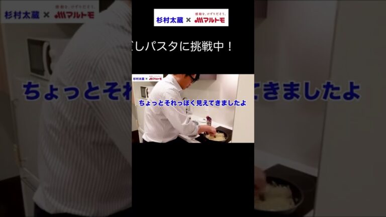 【杉村太蔵がやってみた】あごだしパスタを作ってみた #shorts  #杉村太蔵  #料理できない男 #料理初心者 #マルトモ #簡単レシピ #出張族 #あごだし #パスタ #パスタ料理 #コラボ