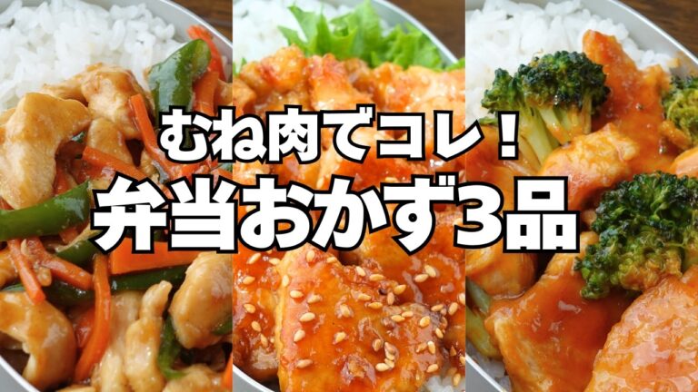 むね肉でコレ！弁当おかず3品｜15分でしっとり柔らかレシピ