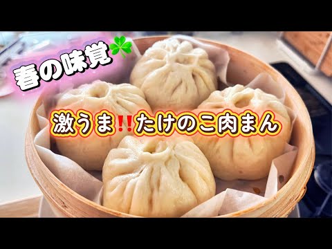 旬を味わう☘️シャキシャキたけのこ肉まん｜春のごちそう🎋