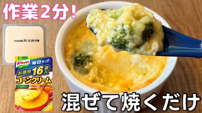 【作業2分】豆腐で作るコーンクリームグラタン｜混ぜて焼くだけ！簡単ヘルシーグラタン