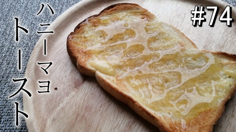 マヨとハチミツの相性抜群！ハニーマヨトースト【ズボラ飯#74】
