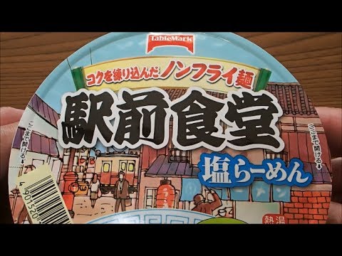 カップラーメン　駅前食堂　塩らーめん
