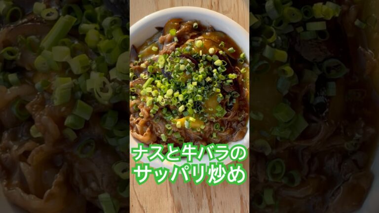 ナスと牛バラのサッパリ炒めde幸せてんこ盛り♪#料理 #牛肉 #cooking#グルメ好き #町中華#簡単レシピ