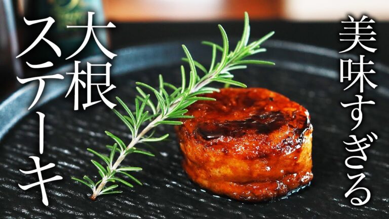 簡単！最高すぎる！大根ステーキの作り方・プロが教えるレシピ【和食】