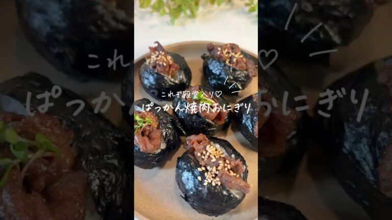 【胃袋掴むおつまみ🌙🍷✨】ぱっかん焼肉おにぎり🍙🥩（レシピはコメント欄📋ˎˊ˗ ）
