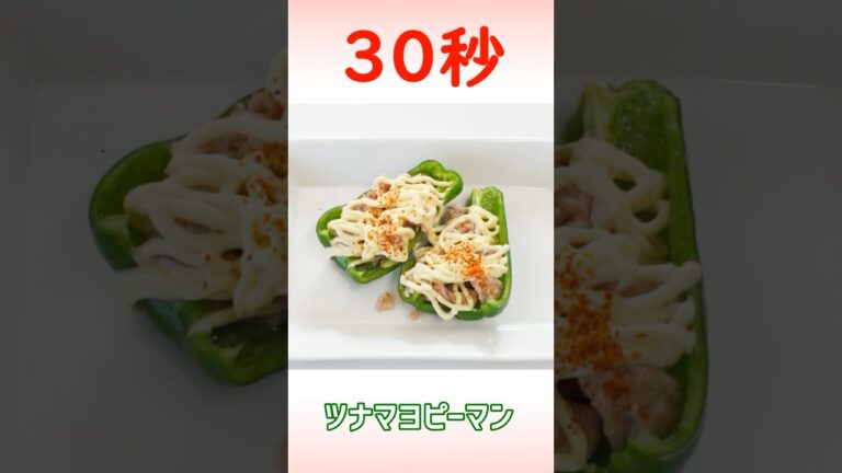 ツナマヨピーマン #ピーマン #時短レシピ #30秒クッキング