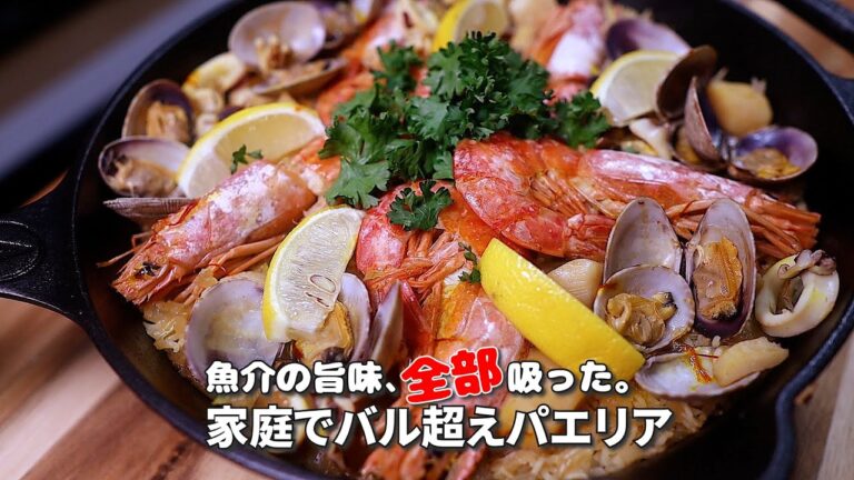 【魚介の旨味、全部吸った】フライパンで本格パエリアの作り方｜家庭で作れるバル風シーフードパエリア