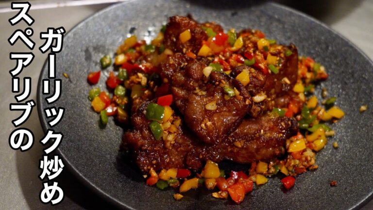 スペアリブのガーリック炒め