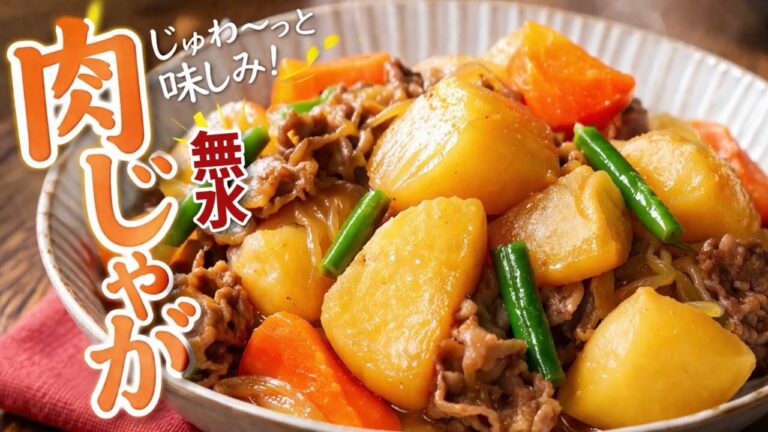 定番がおいしい｜うちの無水肉じゃが