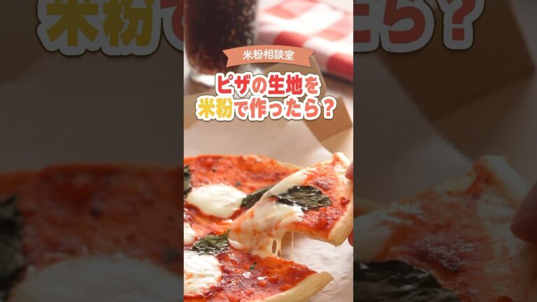 ピザの生地を米粉で作ったら？ #米粉 #米粉レシピ #pizza  #short