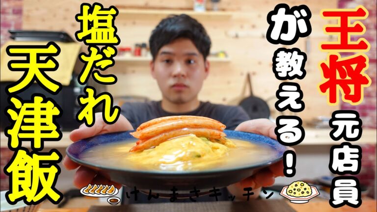 【元店員が教える】王将風 塩だれ天津飯【再現レシピ】超簡単！美味しい！すぐできる！