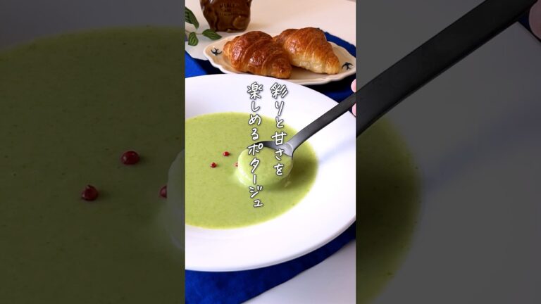 【アスパラのポタージュ】春の彩りと香りを楽しむ旬の食材レシピ #スープ #春野菜 #簡単料理 #youtubeshorts