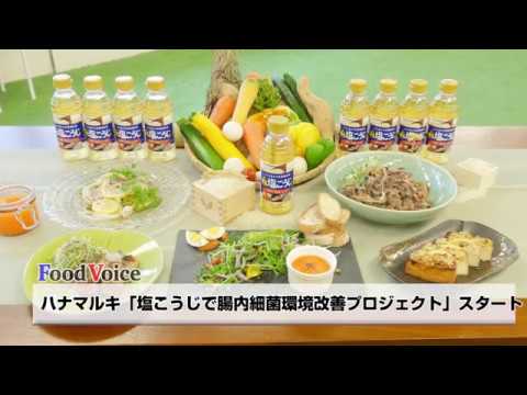 ハナマルキ「塩こうじで腸内細菌環境改善プロジェクト」