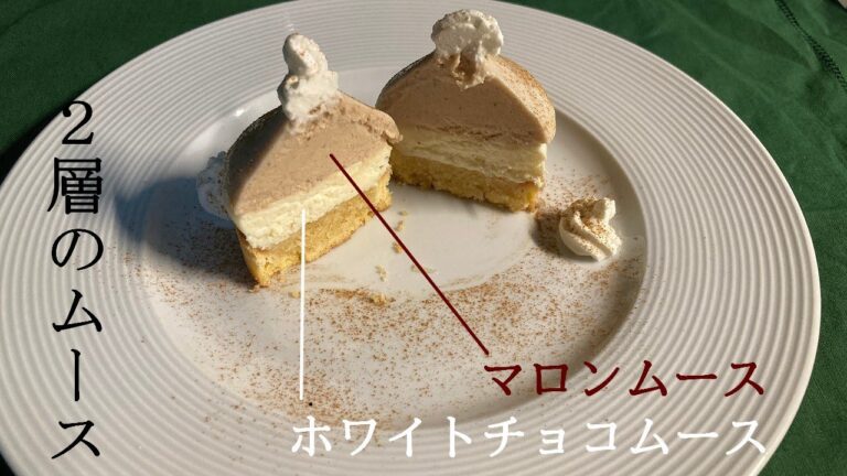 【3分でわかる】モンブラン　＜タージマハル＞　2層（マロンとホワイトチョコ）のムース編