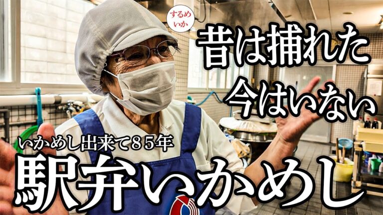 【駅弁】森町）いかめし誕生85年｜昔はスルメイカが“バグるほど”獲れた町丨Japanese Ekiben Food