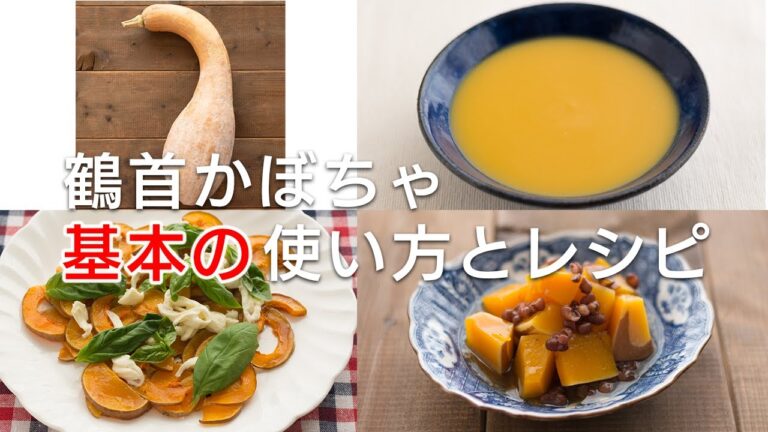【鶴首かぼちゃ 基本の使い方とレシピ】①ポタージュ ②いとこ煮 ③サラダ　野菜ソムリエプロが鶴首かぼちゃの使い方と一押しレシピを動画でお見せします。