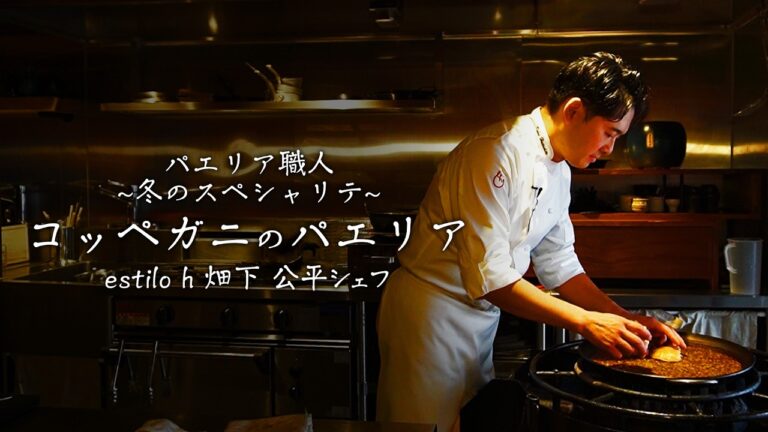 【パエリア職人のスペシャリテ】～カニの捌きから完成まで～｜estilo h | 【料理王国】【スペイン料理】【京都グルメ】