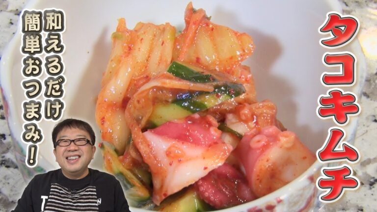 【タコキムチ】和えるだけ！お酒に合うおつまみレシピ！！