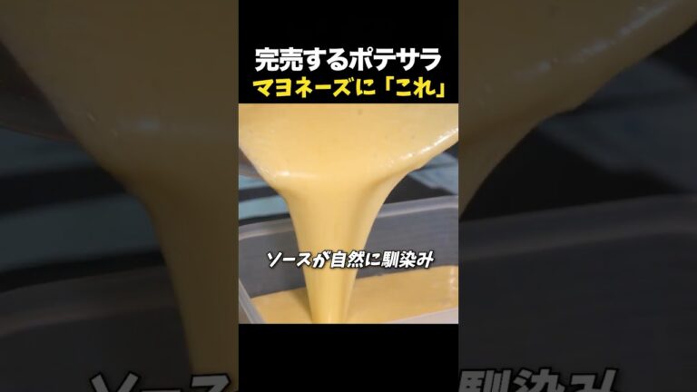 完売するポテサラマヨネーズに「これ」