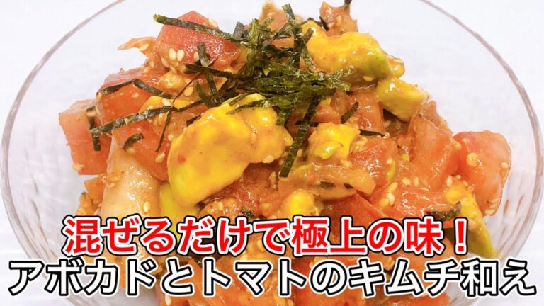 火を使わず簡単！アボカドとトマトのキムチ和えで至福の味わい