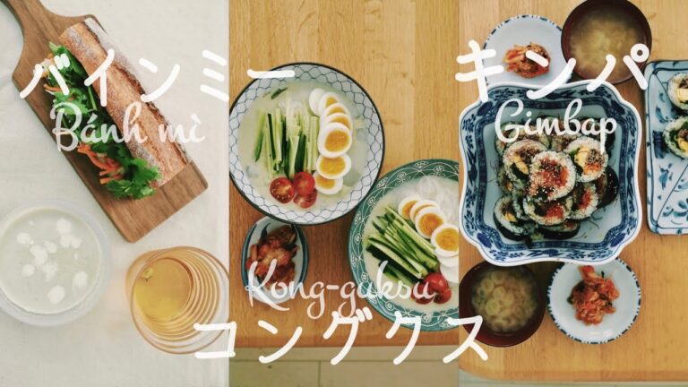 世界の炭水化物~コングクス・バインミー・キンパ〜