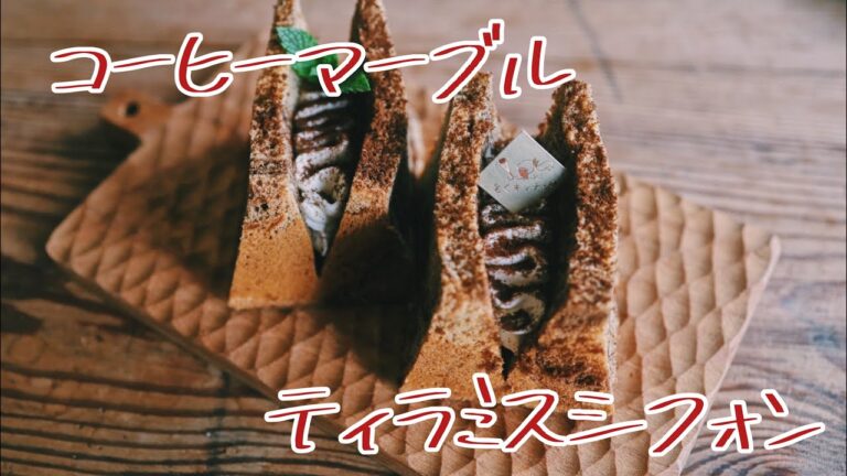 コーヒーマーブルシフォン☕️ティラミスクリームサンド