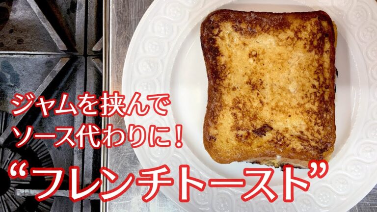 #053『三國流フレンチトースト』朝食にもブランチにも！｜シェフ三國の簡単レシピ