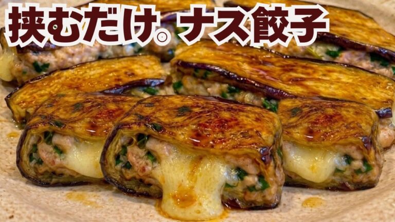 挟むだけなのに旨すぎる。とろけるナス餃子