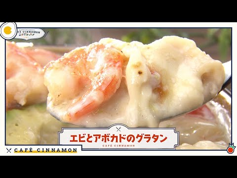 【エビランドつくろ】CAFE CINNAMON ニキズキッチン #06「エビとアボカドのグラタン」