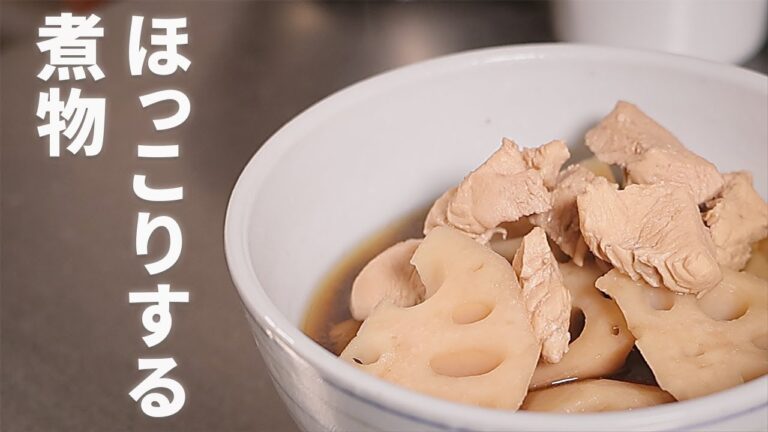 【シャキッホクッ】れんこんと鶏肉の煮物の作り方【心温まる味】