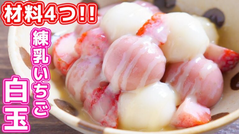 【材料４つで作れる】もちもち食感！練乳いちご白玉の作り方【kattyanneru】