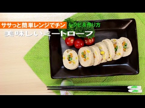 ミートローフ簡単レンジでチン！【レシピと作り方】