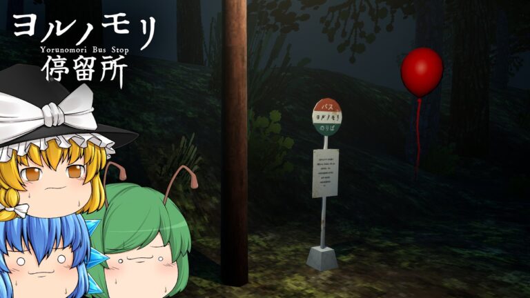 【ゆっくり実況】バスで寝過ごして辿り着いた集落に隠された闇が深すぎた - ヨルノモリ停留所【ホラーゲーム】