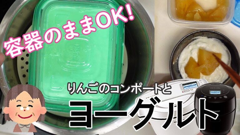 ホットクックで「手作りヨーグルト」容器にいれたまま作って手間を省略！（チャプター）
