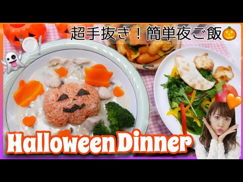 【料理】夜ご飯の支度♡超手抜き！少しアレンジでハロウィン風ディナー！【簡単レシピ】
