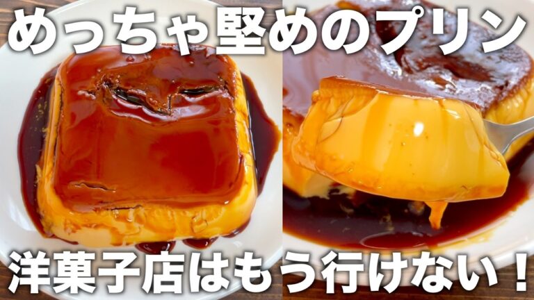 【材料３つ】堅めが一番うまい！堅たまごプリン！レンジでシンプルなのにすが入りません！【混ぜて冷やす】