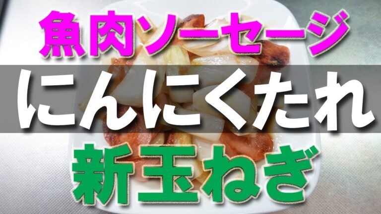 【魚肉ソーセージレシピ】にんにくたれ焼き【玉ねぎレシピ】