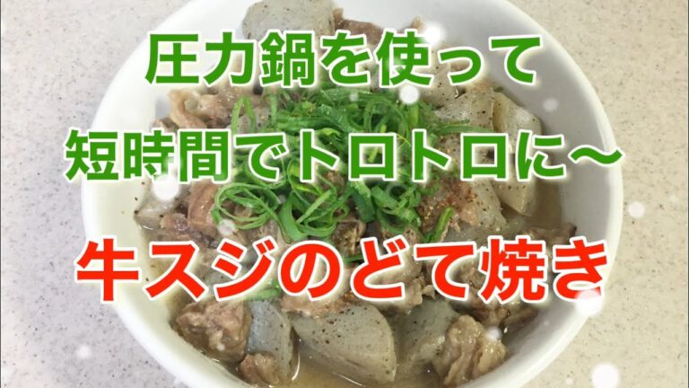 【料理】牛スジのどて焼き＊圧力鍋で短時間でトロトロに〜