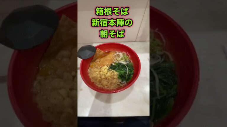 箱根そば・新宿本陣の朝そば