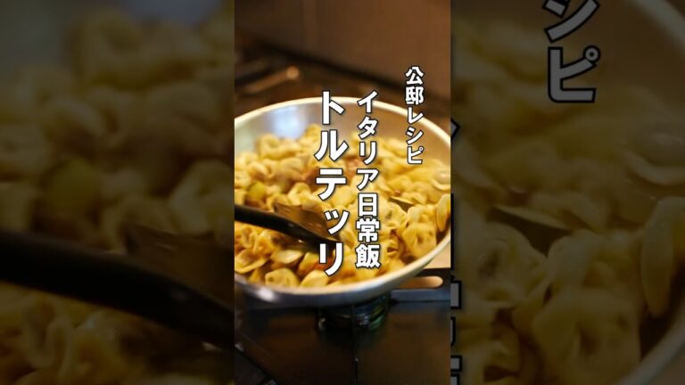 これがイタリアのリアル飯【野菜のトルテッリ】 #パスタ #イタリアン #レシピ