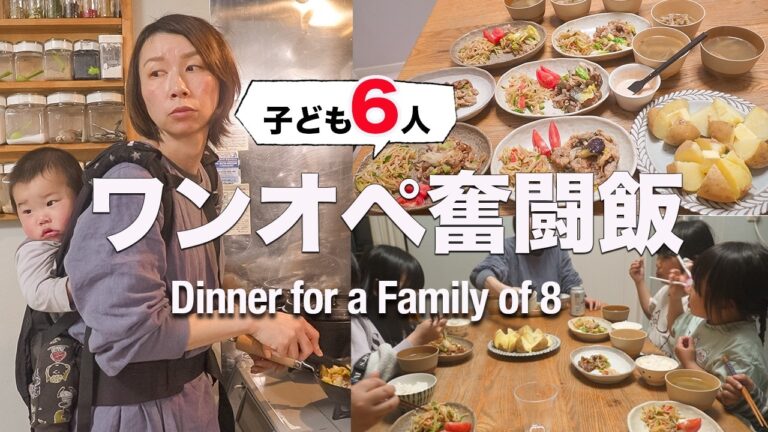 【大家族ご飯】子供６人ワンオペで乗り切った春休み｜Japanese Mom of 6 Cooking Dinner During Spring Break!