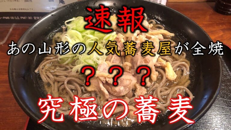 究極の蕎麦　あの山形県天童市の冷たい肉そばの名店「そば処一庵」全焼
