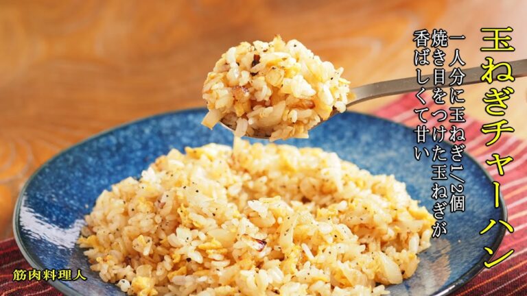 【玉ねぎチャーハンの作り方・レシピ】　玉ねぎ1/2個を焦がして使う、少ない材料で香ばしくクセになる美味しさ