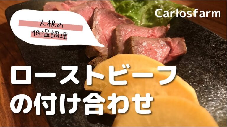 【大根の低温調理】ローストビーフの付け合わせ大根‼️畑で採れた大根を調理しました