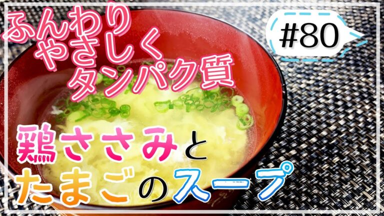 ささみと卵は栄養相性バツグン！鶏ささみと卵のスープ【健康料理#80】