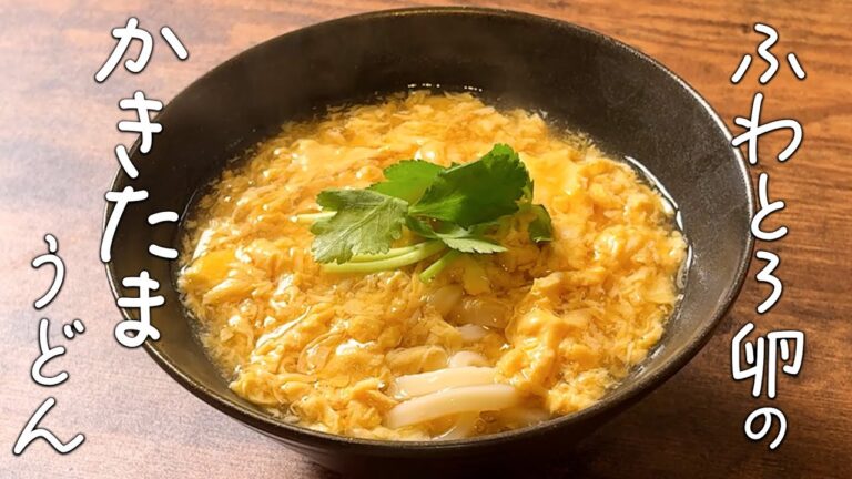 ふわとろ卵のかきたまうどんの作り方｜簡単レシピ