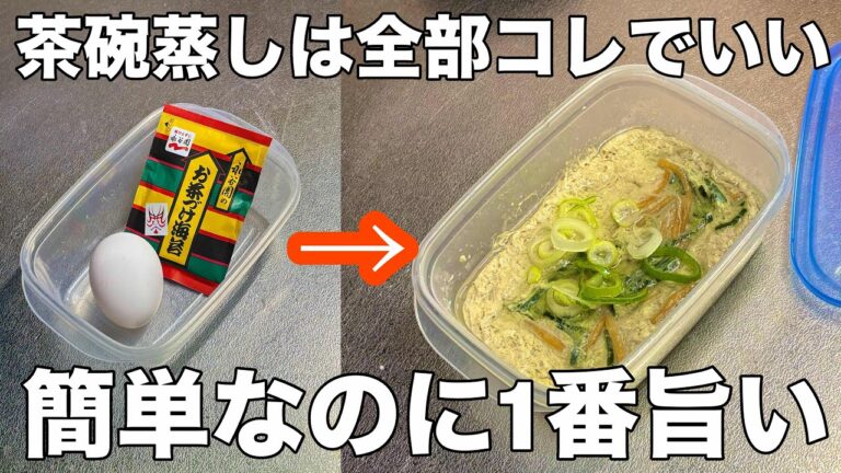 【簡単レンチン3分】タッパー茶碗蒸しお茶漬けの素を混ぜてチンするだけですぐ食べられる市販の茶碗蒸しはもう買えない