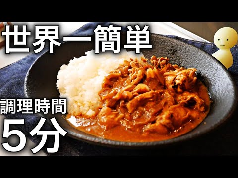 【レンジ料理】最速で一人前カレーを作る方法！火も包丁不要