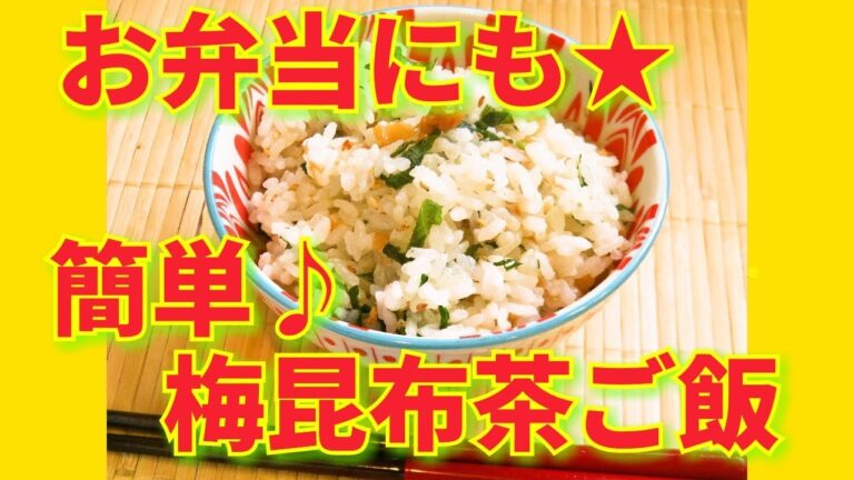 ★レシピ動画★お弁当にも☆超簡単♪梅昆布茶ご飯★【hirokoh(ひろこぉ)のおだいどこ】
