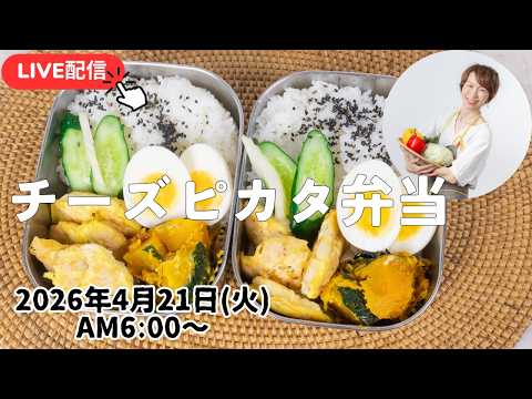 【4月21日朝ライブ】配信中にお弁当完成させるよ〜！